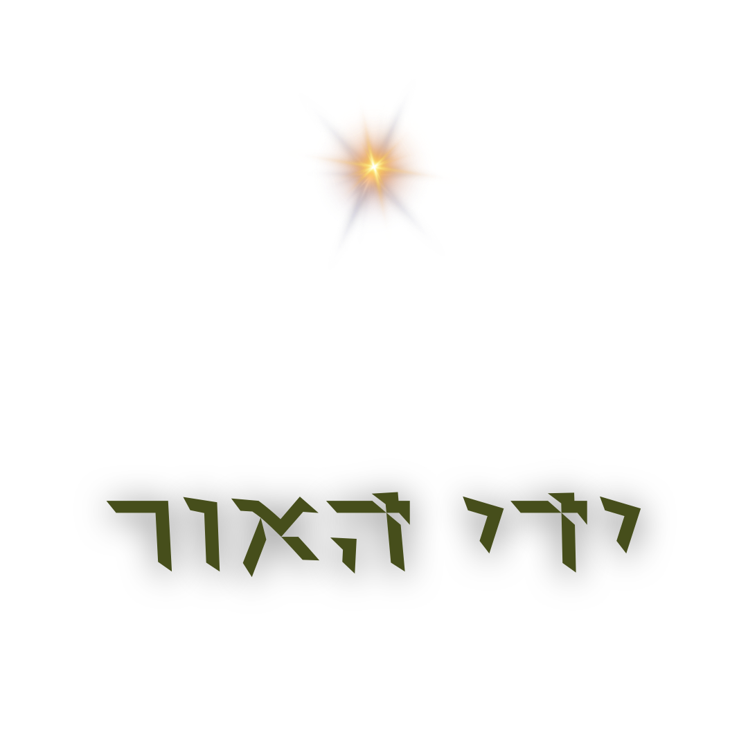 לוגו שקוף - ידי האור - מואר