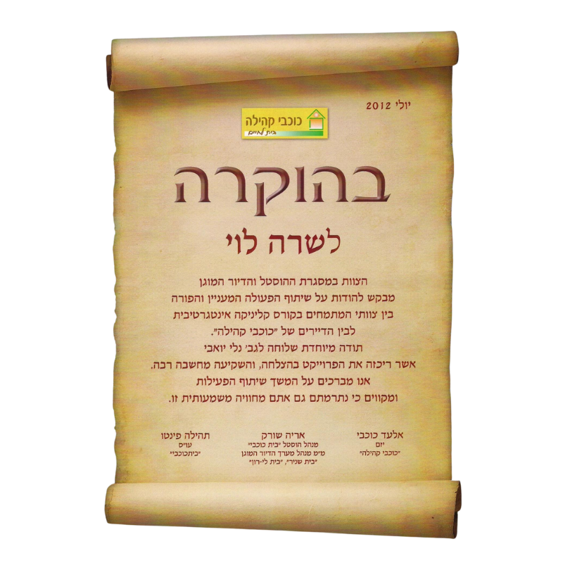 תעודת הוקרה - שרה לוי בזרנו - ידי האור