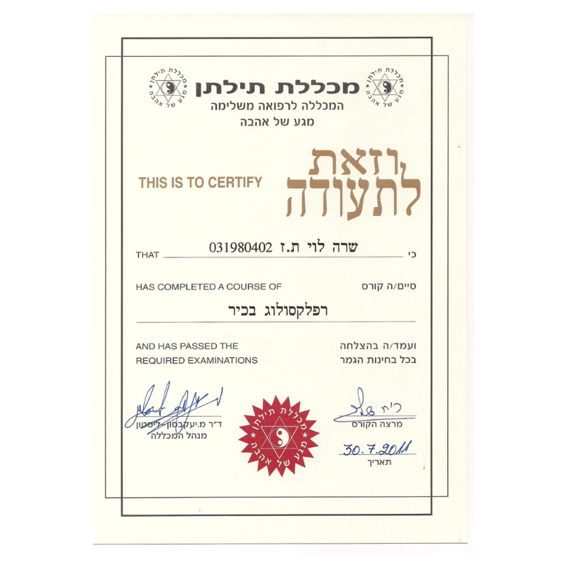 תעודת הסמכה - שרה לוי בזרנו - ידי האור